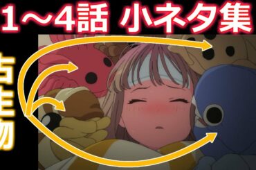 【ゆっくり考察】ダイナゼノン1～4話の気づきづらい小ネタまとめ