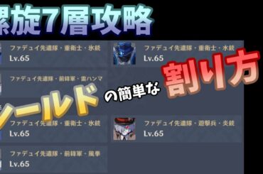【原神】「深境螺旋」7層を攻略!元素を合わせてシールドを破壊しよう!【ゲーム実況】 【原神】「深境螺旋」7層を攻略!元素を合わせてシールドを破壊しよう!【ゲーム実況】