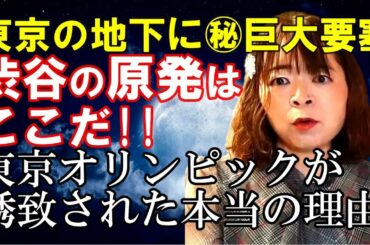【奏でる宇宙学】渋谷の原発を探せ☆東京オリンピックが誘致された本当の理由 東京地下大要塞 原子力発電所