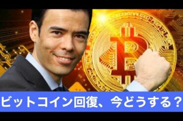 ビットコイン9％急騰、どうするべきか？