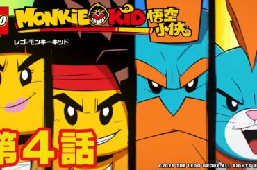 【公式】レゴタイム│モンキーキッド#4 超伝説級！ メイのとんでもルームツアー＆ディナーにしないで！ スパイダークイーン登場