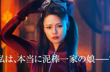 深田恭子、涙の理由は…「本当に泥棒一家の娘？」　『劇場版 ルパンの娘』超特報