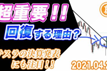 【仮想通貨】ビットコイン超重要！ここから回復すると思う理由を解説！テスラの決算発表にも注目【BTC 仮想通貨相場分析・毎日更新】