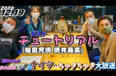 ゲスト,チュートリアル(福田充徳 徳井義実)  ナイツちゃきちゃき大放送(2020/12/19)出水麻衣