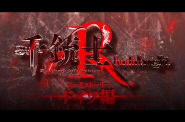 【千銃士:Rhodoknight】ロードストーリーPV「ドイツ編」