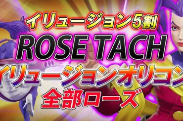 スト5 SFV CE 全部ローズ！地上イリュージョンコンボ5割！  攻略解説 格闘ゲーム ストリートファイター5 Eスポーツ