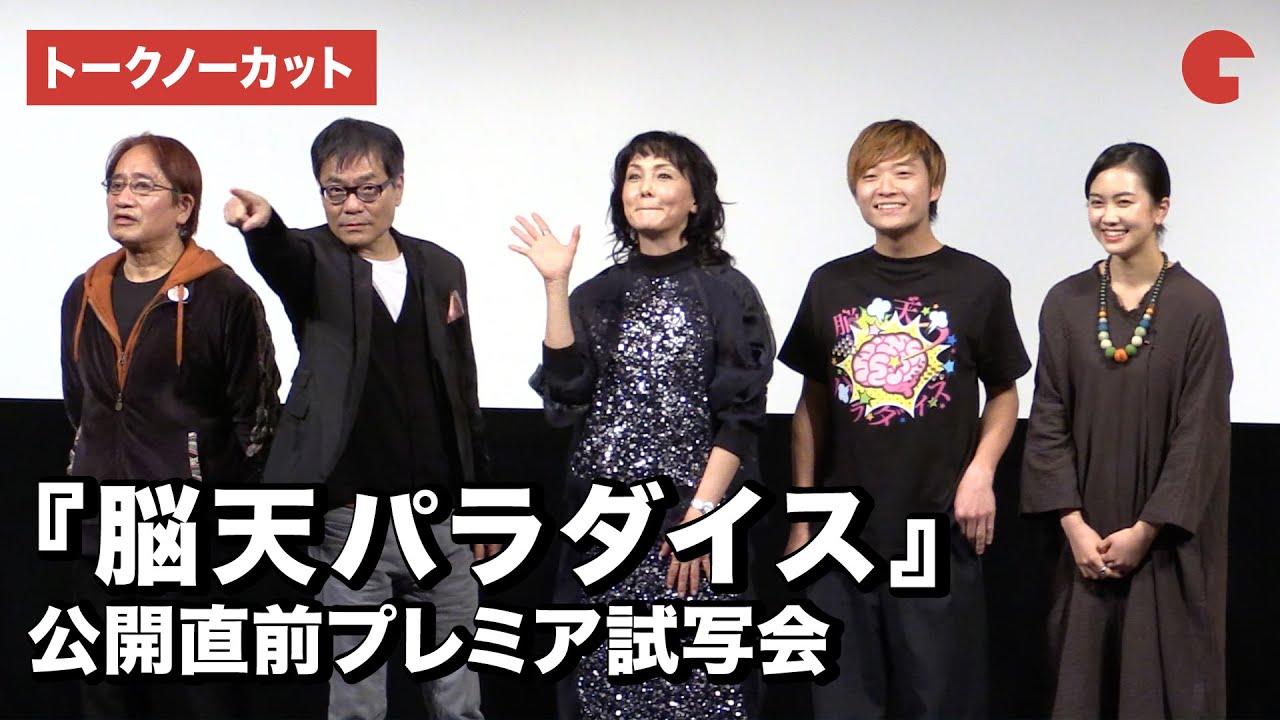 映画『脳天パラダイス』公開直前プレミア試写会【トークノーカット】
