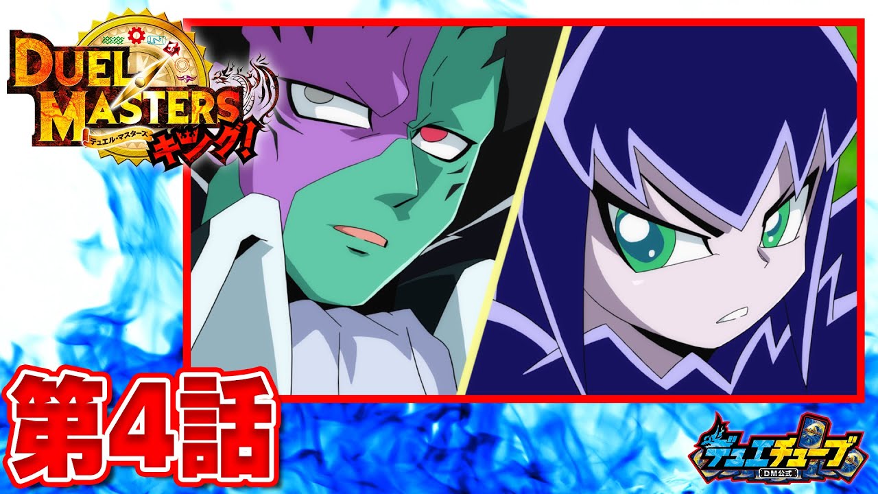 【デュエル・マスターズ キング　アニメ】ゼーロジュニアも参戦っ！？　探し出せ！　伝説のバロム争奪戦！