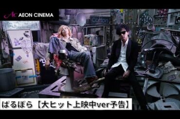 【大ヒット上映中ver】『ばるぼら』本予告