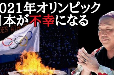 【江原啓之】東京オリンピックに負のオーラが集まっています！このままでは日本が不幸になります…冷静に考えてください…