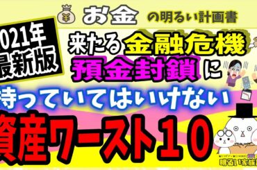 【2021年最新】来たる金融危機・預金封鎖に持っていてはいけない資産ワースト１０　～ピンチをチャンスに変える最適な資産ポートフォリオとは～　＃０３７　防衛　運用　財産税　新円切替　インフレ 　仮想通貨