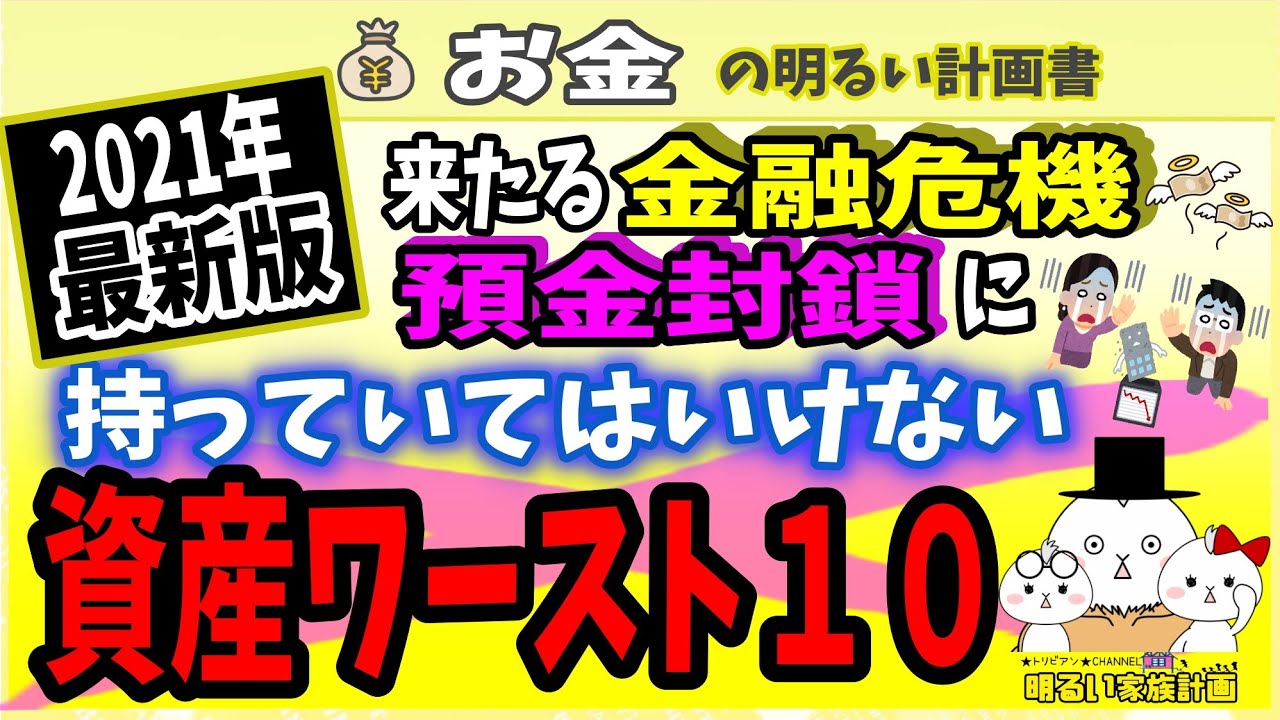 【2021年最新】来たる金融危機・預金封鎖に持っていてはいけない資産ワースト10 ~ピンチをチャンスに変える最適な資産ポートフォリオとは~ #037 防衛 運用 財産税 新円切替 インフレ  仮想通貨 【2021年最新】来たる金融危機・預金封鎖に持っていてはいけない資産ワースト10 ~ピンチをチャンスに変える最適な資産ポートフォリオとは~ #037 防衛 運用 財産税 新円切替 インフレ  仮想通貨