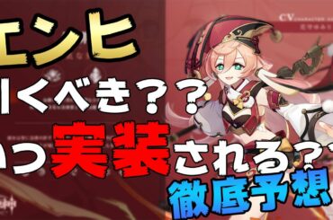 【原神】エンヒの性能を徹底予想｜引くべきかや実装時期も予想しています！