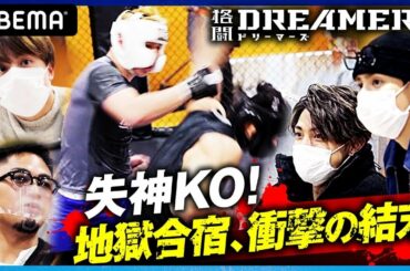 【21:00～最新第5話放送】地獄合宿＆2次オーディションがついに決着！日本最高峰の格闘オーディション＜格闘DREAMERS＞