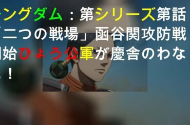 キングダム：第3シリーズ第4話「二つの戦場」 函谷関攻防戦開始 ひょう公軍が慶舎のわなに！