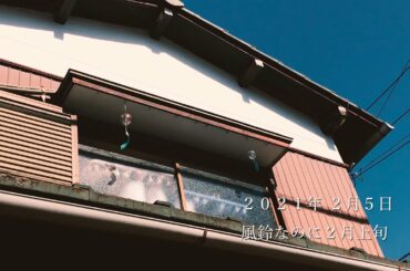 2月5日 風鈴なのに２月上旬