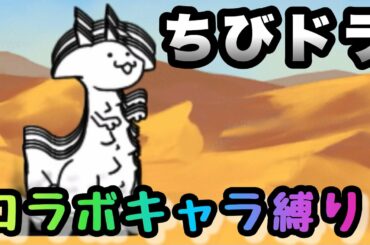 開眼のちびネコトカゲ　コラボキャラ縛りで攻略　にゃんこ大戦争