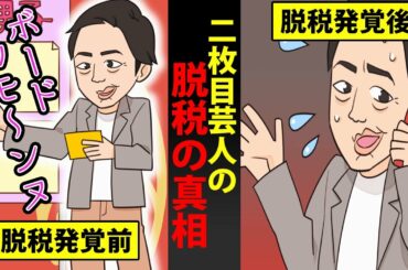 脱税で活動自粛！あの徳丼義実の想像を絶するルーズ生活が衝撃的にヤバかった！【マンガ動画】
