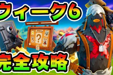 ウィーク6クエスト攻略！ 金庫/小道具変装/水泳トライアル チャレンジ場所まとめ解説付き【フォートナイト】