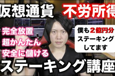 かんたんに完全自動で稼げる仮想通貨ステーキング、おすすめコインについて