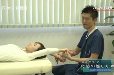【鍼灸・手技療法】松永 和行の奇跡の揺らし矯正