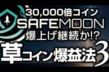 safemoon上昇トレンド継続！仮想通貨で最も稼ぎやすい草コイン爆益法３弾目［2021/4/26］このままバブルを継続できるのか？ファンダメンタルの状況は？買うならいつ？仕込むならいくら？