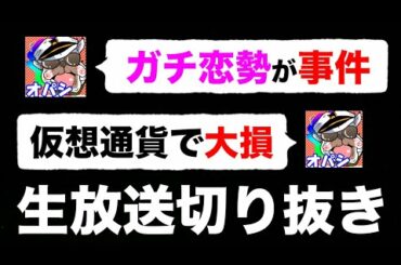 【生放送切り抜き】仮想通貨で大損した話とオパシのガチ恋勢について【荒野行動】