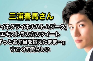 三浦春馬さん　映画「アイネクライネナハトムジーク」エキストラの方のツイート「ずっとお弁当を抱えたまま…」すごく可愛らしい