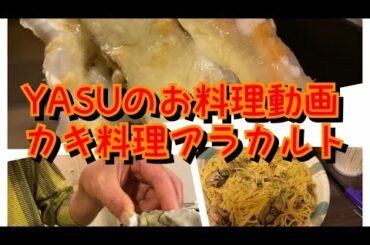 YASUのお料理動画[牡蠣料理の巻]