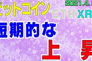 【ビットコイン＆リップル＆イーサリアム】仮想通貨　短期的な上昇には要注意！〈今後の値動きを初心者にもわかりやすくチャート分析〉２０２１．４．２６