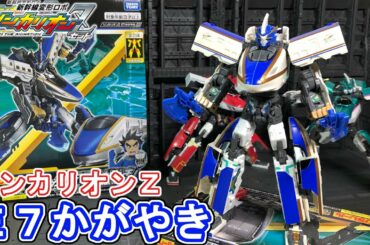 シンカリオンZ E7かがやきで遊ぶ！【新幹線変形ロボ シンカリオンZ】