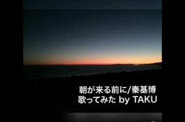 朝が来る前に/秦基博 ミックスボイスを極めたい三十路が歌ってみた