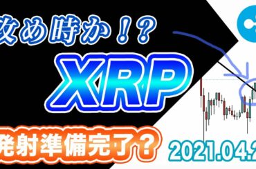 【ETH＆XRP＆LTC】リップル攻め時！？重要ラインの突破で急騰近い！？【仮通貨相場分析・毎日更新】