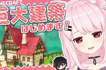 🔔【マイクラ】魔ノモノがたくらみをはじめました🔔