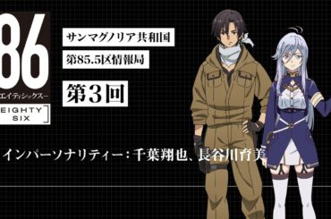 【公式ラジオ】「８６ ーエイティシックスー」サンマグノリア共和国第85.5区情報局 第3回