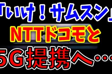 K国「NTTドコモ、サムスンと5G機器供給契約へ…私は一生サムスンに感謝し、ありがとうと言いながら生きる！」