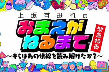 「上坂すみれのおまえがねるまで」緊急特番～キミはあの伏線を読み解けたか？～