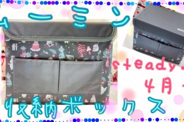 【雑誌付録】steady.ステディ．4月号ムーミン収納ボックス雑誌付録紹介