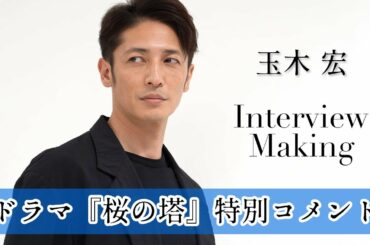 玉木宏、身に付けたい能力は「みんなと一緒に…」 ドラマ『桜の塔』独占インタビュー&グラビアメイキング