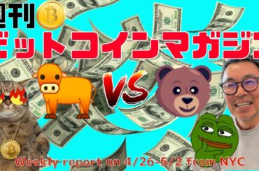 👀週刊ビットコインマガジン👀BTC-ETH-UNI-XRP-XEM-BAT-SXP📈🏃‍♀️🏃‍♂️🏃‍♀️ビットコインヒートマップ解説🔥4/26～5/2ウィークリーレポート🚀