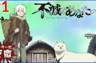 ピーターの反応 【不滅のあなたへ】 1話 To Your Eternity ep 1 アニメリアクション ピーターの反応 【不滅のあなたへ】 1話 To Your Eternity ep 1 アニメリアクション