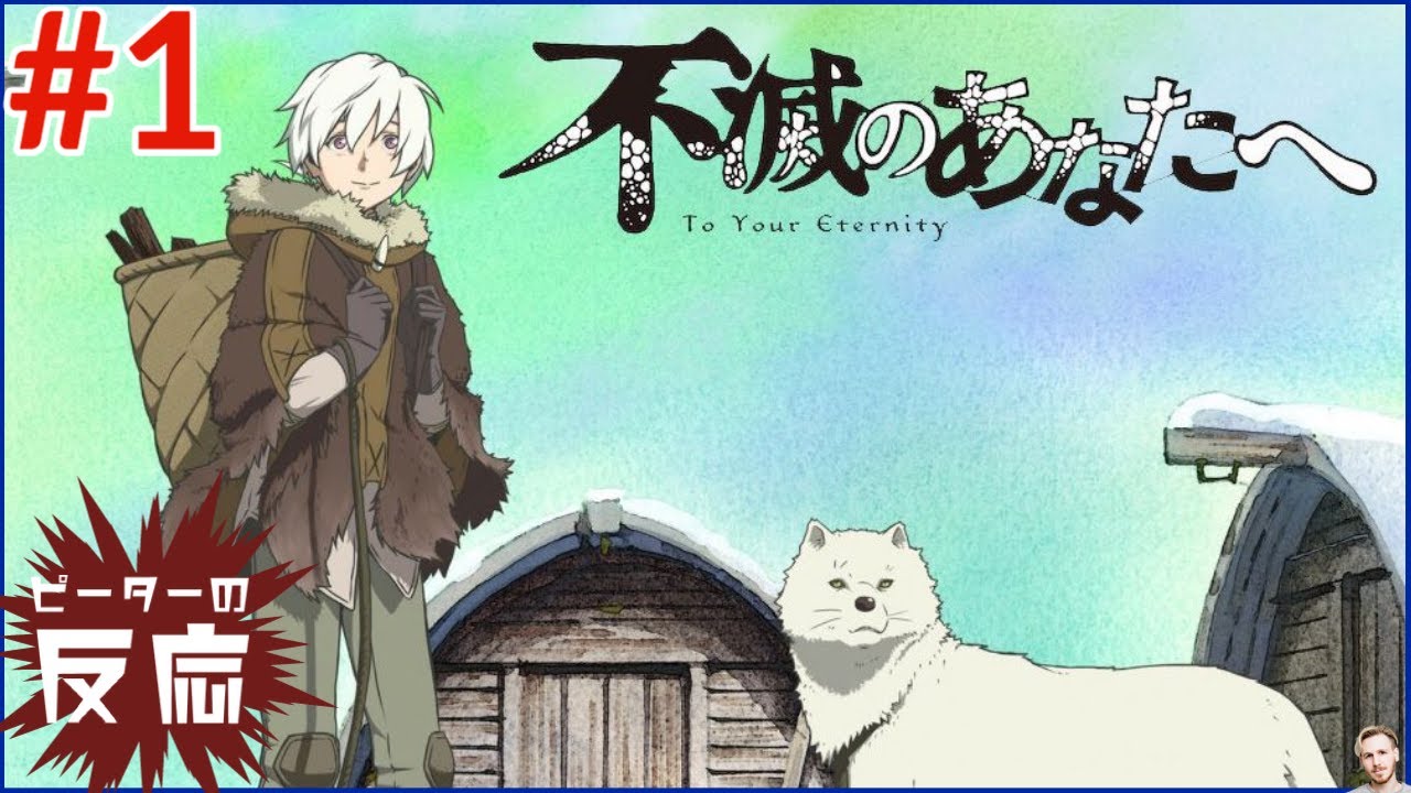ピーターの反応 【不滅のあなたへ】 1話 To Your Eternity ep 1 アニメリアクション ピーターの反応 【不滅のあなたへ】 1話 To Your Eternity ep 1 アニメリアクション