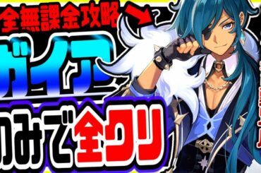 原神 世界初無課金ガイアのみで全クリ目指す！初見さん大歓迎 原神げんしんGenshin