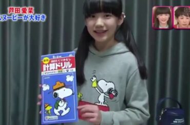 芦田愛菜ちゃん が大好き，がんぱってください