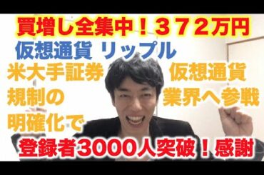 仮想通貨 リップル 買増し全集中！372万円分  チャンネル登録者3000人突破！視聴者の皆様本当にありがとう＾＾♪ 米大手証券会社 規制の明確化で仮想通貨業界へ参入
