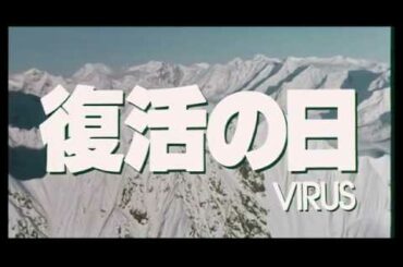 映画『復活の日』予告編２【新型ウィルス】【パンデミック】