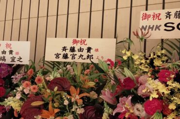 斉藤由貴〜Billboard Live Tour "水響曲" featuring 武部聡志〜 お祝いのお花