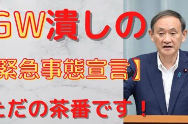 【緊急事態宣言】3回目　中身が何も無い宣言！　オリンピックのためにゴールデンウィークは潰します。IOCバッハ会長の来日は許可する政府と都知事は日本国民の生命を犠牲にしています！
