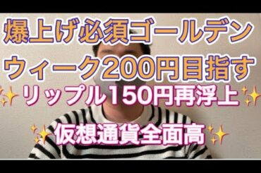 【4月27朝】リップル爆上げ150円到達　仮想通貨は私たちを見放さなかった！　全面高‼︎ 一旦思いっきり喜んで、また冷静になるのが吉！ビットコイン、イーサリアム爆上がり