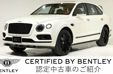 【ベントレー東京　芝 】Bentley Bentayga Speed（車体末尾番号：292）